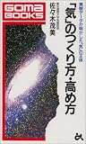 「気」のつくり方・高め方―実験データが明かした「気」の正体 (ゴマブックス)