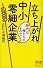 立ち上がれ中小零細企業 (ディスカヴァー携書)