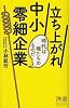 立ち上がれ中小零細企業 (ディスカヴァー携書)