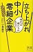 立ち上がれ中小零細企業 (ディスカヴァー携書)