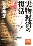 「実物経済」の復活―金はさらに高騰する (祥伝社黄金文庫 そ 4-3)