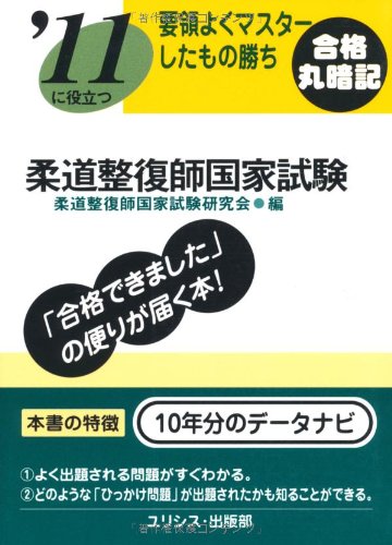 要領よくマスターしたもの勝ち ’11に役立つ柔道整復師国家試験
