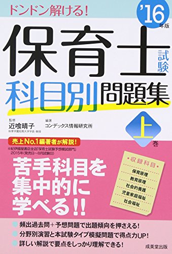 保育士試験科目別問題集〈上巻 ’16年版〉