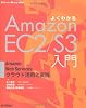 よくわかるAmazonEC2/S3入門 ―AmazonWebServicesクラウド活用と実践 (Software Design plusシリーズ)