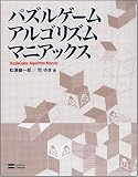 パズルゲームアルゴリズムマニアックス