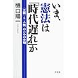 いま、憲法は「時代遅れ」か<br>樋口 陽一著 <br>平凡社<br>1575円<br>ISBN:9784582835205