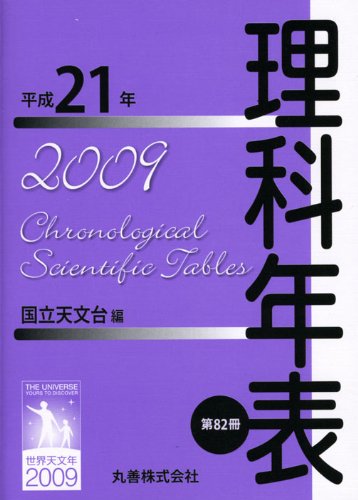 理科年表 平成21年　ポケット版