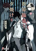 折原臨也と、夕焼けを