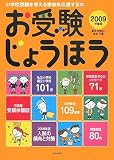 お受験じょうほう 2009年度版―東京・神奈川・埼玉・千葉 小学校受験を考える家族を応援する本 (2009)