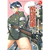 ドキッ 乙女だらけの帝國陸軍入門