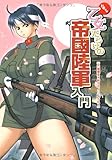 ドキッ 乙女だらけの帝國陸軍入門