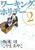 ワーキング・ホリデー(2) (BLADE COMICS)