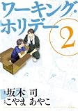 ワーキング・ホリデー(2) (BLADE COMICS)