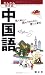 かんたん旅会話〈6〉中国語