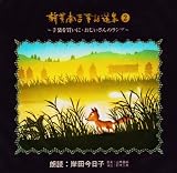 児童文学朗読CD集 新美南吉童話選集(2) 児童文学朗読CD集 新美南吉童話選集