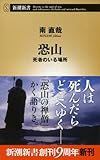 恐山: 死者のいる場所 (新潮新書)