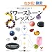 �肢�����Ȃ��p���[�X�g�[�����b�X���\���N�ƍK�^�̂��߂̃`���N�������@ (�Z���N�gBOOKS)