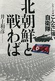 シリーズこんなに強い自衛隊　北朝鮮と戦わば (シリーズ・こんなに強い自衛隊)