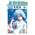ハヤテのごとく! 25 (少年サンデーコミックス)