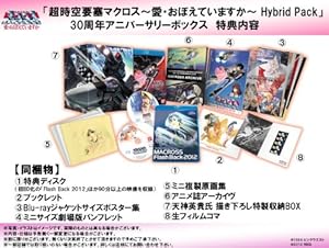 超時空要塞マクロス ~愛・おぼえていますか~ Hybrid Pack ハイブリッドパック (初回限定版「30周年アニバーサリーボックス」)