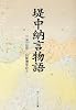 堤中納言物語―付現代語訳 (角川文庫ソフィア)