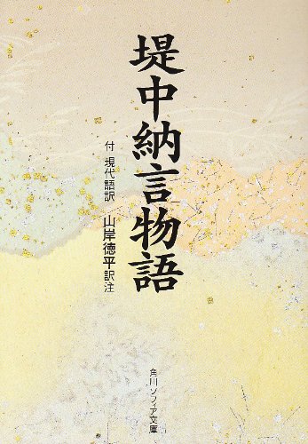 堤中納言物語―付現代語訳 (角川文庫ソフィア)