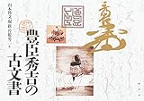 豊臣秀吉の古文書