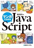 マンガでわかるJavaScript
