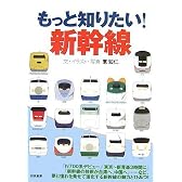 もっと知りたい! 新幹線