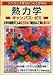 スバラシク実力がつくと評判の熱力学キャンパス・ゼミ―大学の物理がこんなに分かる!単位なんて楽に取れる!
