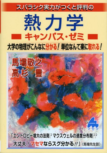 スバラシク実力がつくと評判の熱力学キャンパス・ゼミ―大学の物理がこんなに分かる!単位なんて楽に取れる!