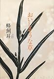 書評 おいしそうな草 by 蜜蜂いづる