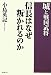 城と戦国武将 信長はなぜ叛かれるのか