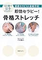 即効セラピー!骨格ストレッチ―12日間で完全マスター 感動セラピスト養成学校