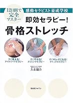 即効セラピー!骨格ストレッチ―12日間で完全マスター 感動セラピスト養成学校