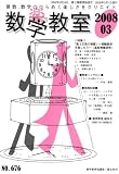 数学教室 2008年 03月号 [雑誌]