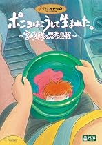 ポニョはこうして生まれた。 ~宮崎駿の思考過程~ [DVD]