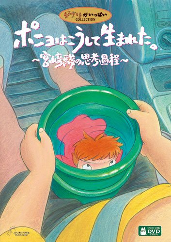 ポニョはこうして生まれた。 ~宮崎駿の思考過程~ [DVD]