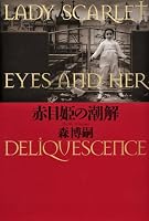 赤目姫の潮解 LADY SCARLET EYES AND HER DELIQUESCENCE