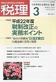 ｜税理 2010年 03月号 [雑誌]
