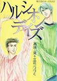 ハルシオンデイズ―雨の日のオーガスタ 2 (Wings comics)