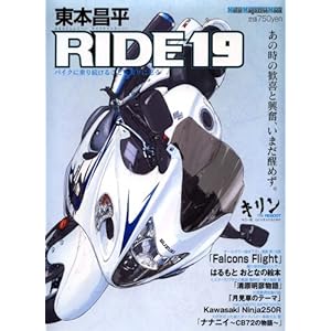 【クリックで詳細表示】東本昌平 RIDE 19―バイクに乗り続けることを誇りに思う (19) (Motor Magazine Mook) [ムック]