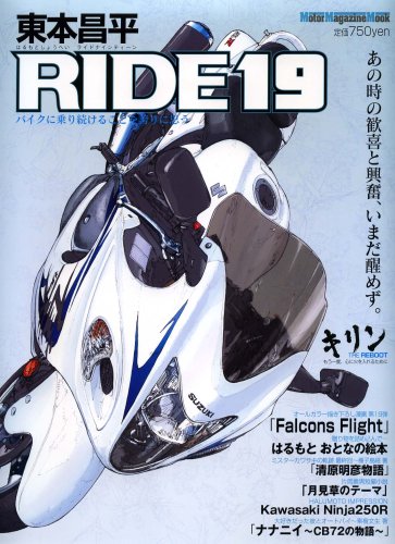 東本昌平RIDE 19―バイクに乗り続けることを誇りに思う (19) (Motor Magazine Mook)