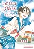 うのはな3姉妹(2) (まんがタイムコミックス)