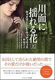 川面に揺れる花(上) (ソフトバンク文庫NV)-