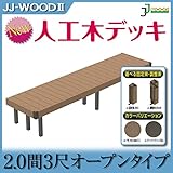 JJPRO-HOME 人工木ウッドデッキ 2.0間3尺オープン 固定束/調整束 ダークブラウン/モカ JJ-WOOD II/ウッドデッキ デッキ バルコニー ガーデニング エクステリア 人工木 調整束