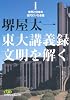 東大講義録　文明を解く I （日経ビジネス人文庫）