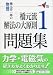 物理・橋元流解法の大原則問題集 1 (1) (大学受験Vブックス 演習編)