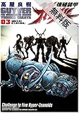 強殖装甲ガイバー (3)【期間限定 無料お試し版】 角川コミックス・エース