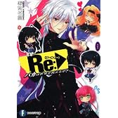 Ｒｅ（アールイー）：  バカは世界を救えるか？ (富士見ファンタジア文庫)